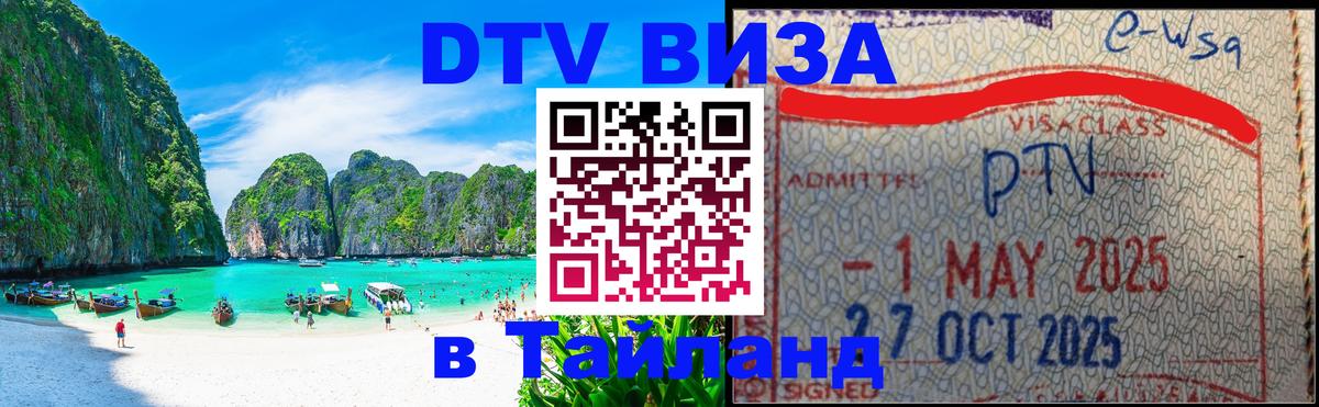 DTV Visa Тайланд купить Дамаск 