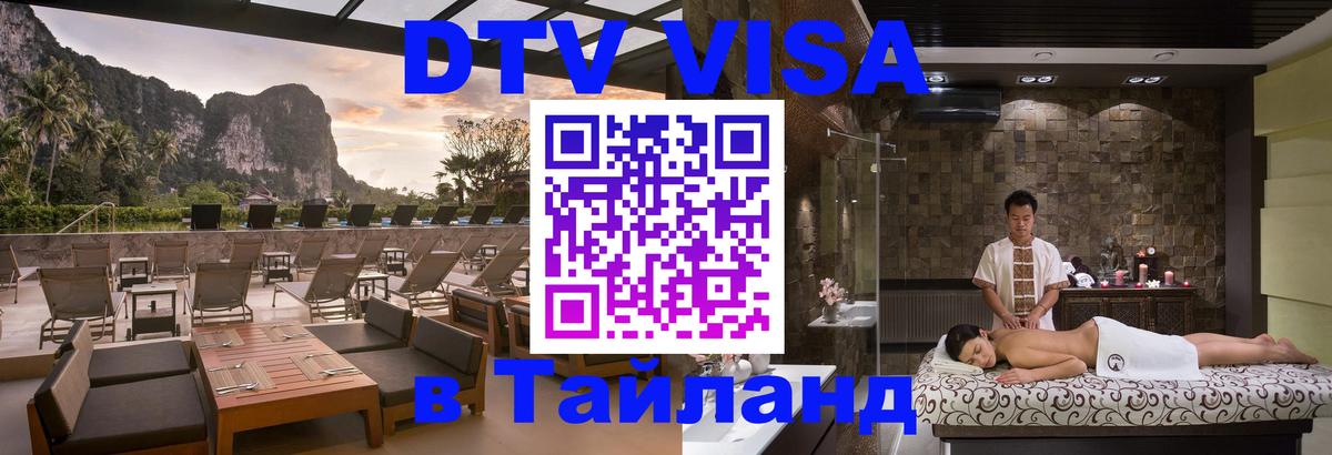 Долгосрочная виза DTV в Тайланд 