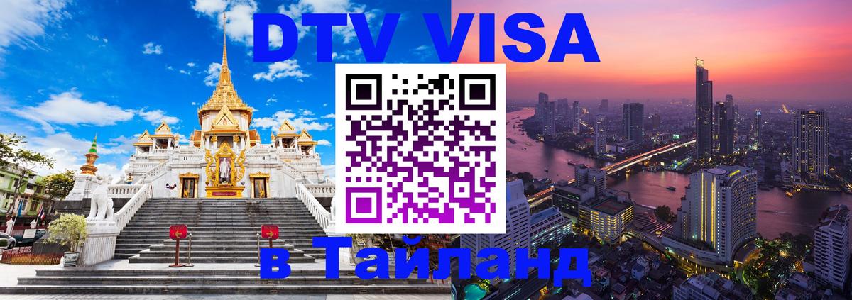 DTV Visa Thailand — прайс и условия, виза без дополнительных документов - Дамаск 